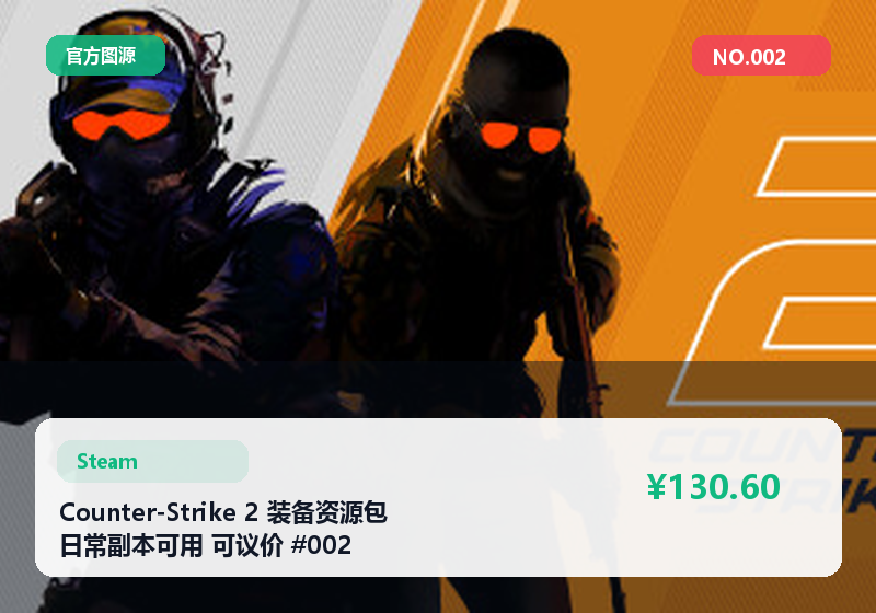 Counter-Strike 2 装备资源包 日常副本可用 可议价 #002