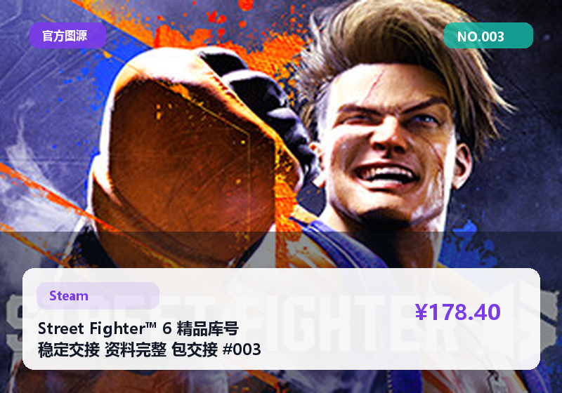 Street Fighter™ 6 精品库号 稳定交接 资料完整 包交接 #003