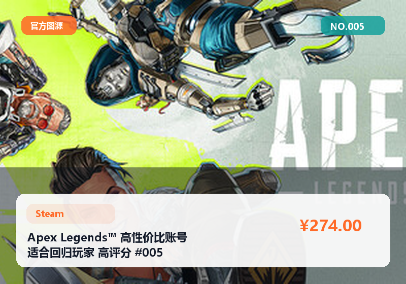 Apex Legends™ 高性价比账号 适合回归玩家 高评分 #005