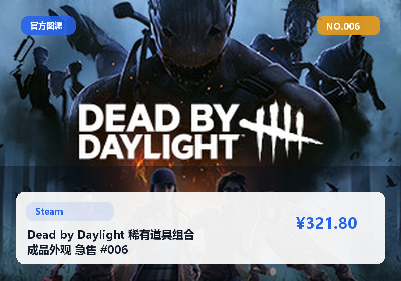 Dead by Daylight 稀有道具组合 成品外观 急售 #006