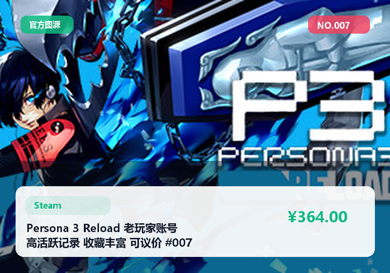 Persona 3 Reload 老玩家账号 高活跃记录 收藏丰富 可议价 #007