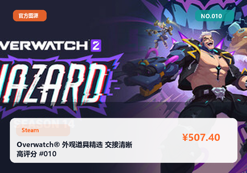 Overwatch® 外观道具精选 交接清晰 高评分 #010