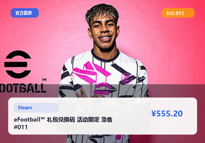 eFootball™ 礼包兑换码 活动限定 急售 #011