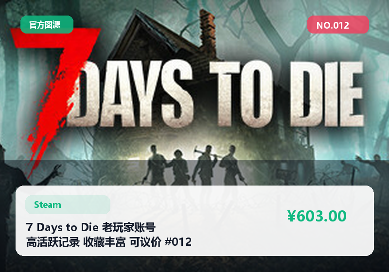 7 Days to Die 老玩家账号 高活跃记录 收藏丰富 可议价 #012