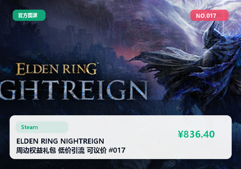 ELDEN RING NIGHTREIGN 周边权益礼包 低价引流 可议价 #017