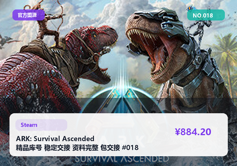 ARK: Survival Ascended 精品库号 稳定交接 资料完整 包交接 #018