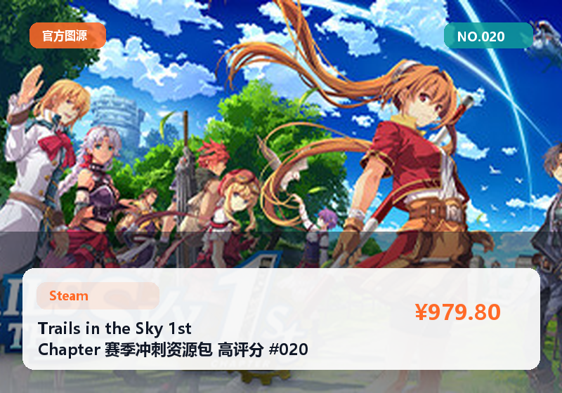 Trails in the Sky 1st Chapter 赛季冲刺资源包 高评分 #020