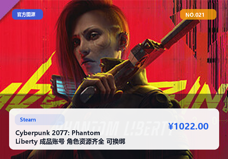 Cyberpunk 2077: Phantom Liberty 成品账号 角色资源齐全 可换绑 急售 #021