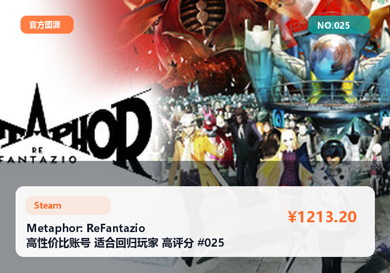 Metaphor: ReFantazio 高性价比账号 适合回归玩家 高评分 #025