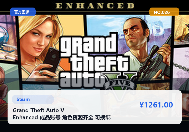 Grand Theft Auto V Enhanced 成品账号 角色资源齐全 可换绑 急售 #026