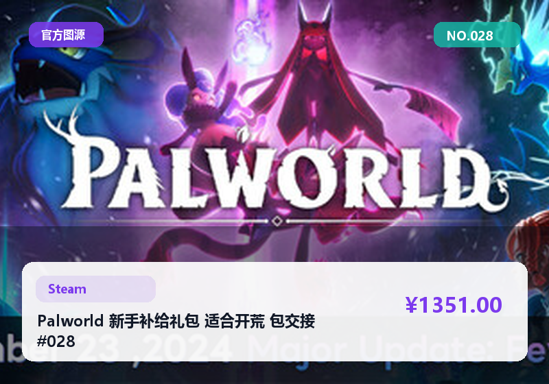 Palworld 新手补给礼包 适合开荒 包交接 #028