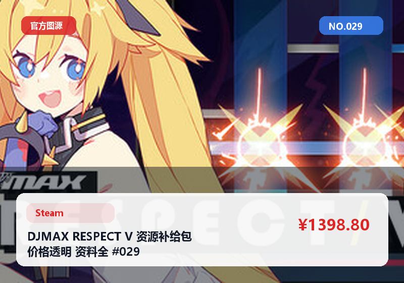DJMAX RESPECT V 资源补给包 价格透明 资料全 #029