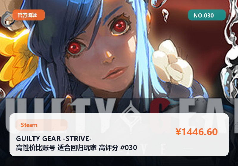 GUILTY GEAR -STRIVE- 高性价比账号 适合回归玩家 高评分 #030