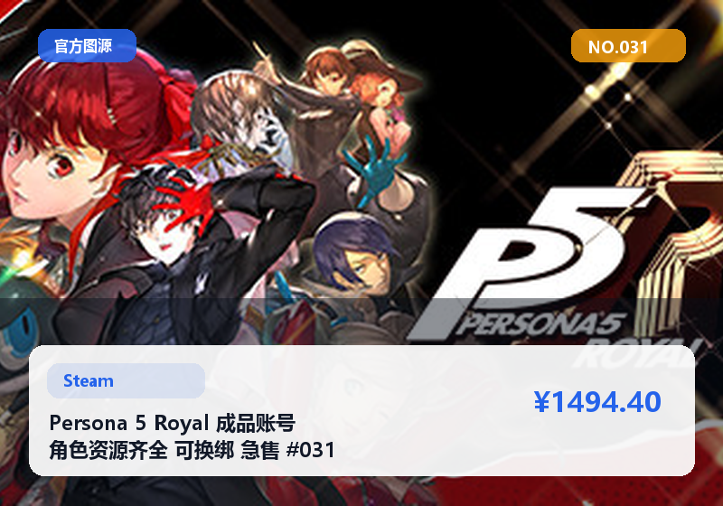 Persona 5 Royal 成品账号 角色资源齐全 可换绑 急售 #031