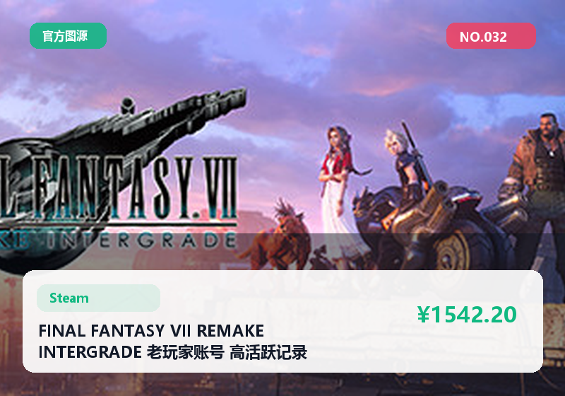 FINAL FANTASY VII REMAKE INTERGRADE 老玩家账号 高活跃记录 收藏丰富 可议价 #032