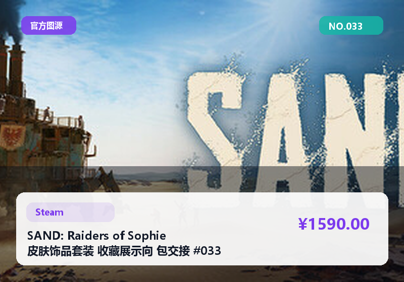 SAND: Raiders of Sophie 皮肤饰品套装 收藏展示向 包交接 #033