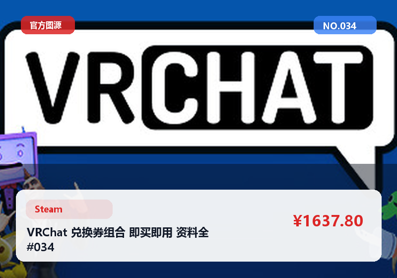 VRChat 兑换券组合 即买即用 资料全 #034