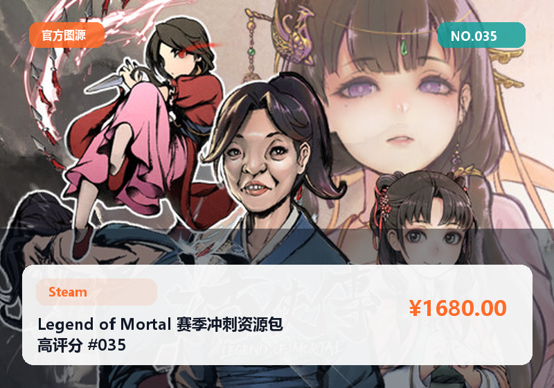 Legend of Mortal 赛季冲刺资源包 高评分 #035