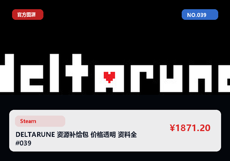 DELTARUNE 资源补给包 价格透明 资料全 #039