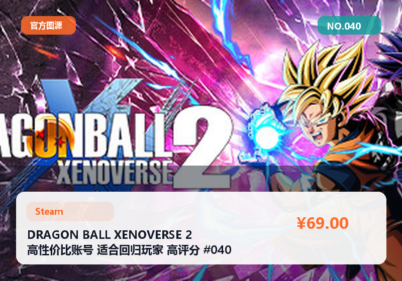 DRAGON BALL XENOVERSE 2 高性价比账号 适合回归玩家 高评分 #040