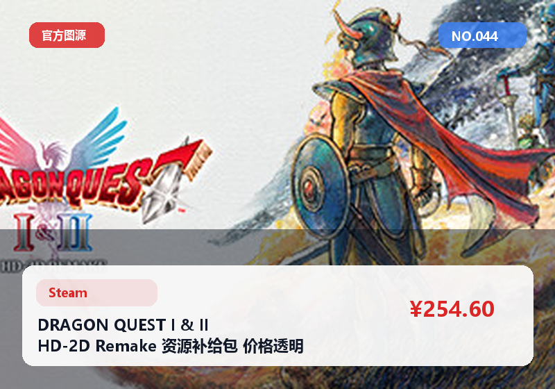 DRAGON QUEST I & II HD-2D Remake 资源补给包 价格透明 资料全 #044