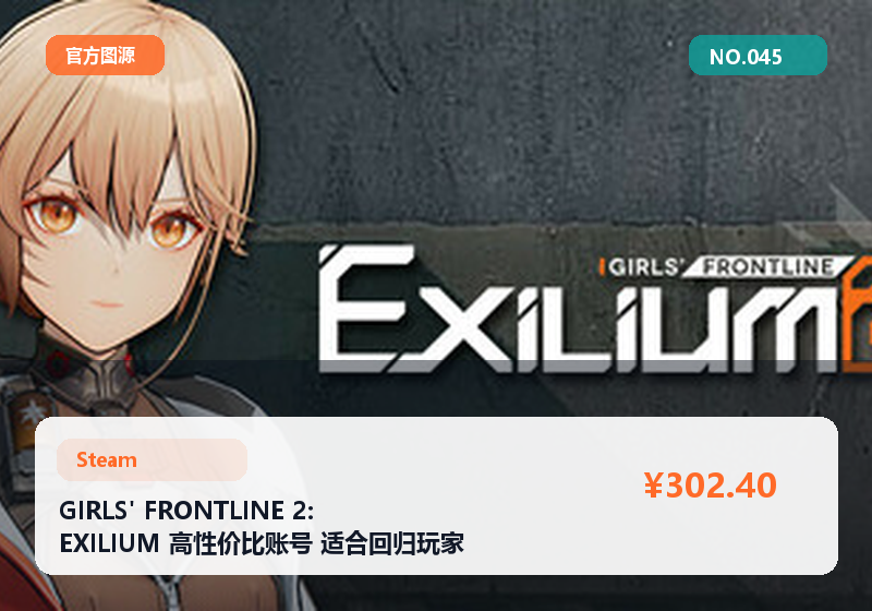 GIRLS' FRONTLINE 2: EXILIUM 高性价比账号 适合回归玩家 高评分 #045