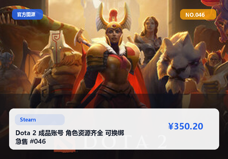 Dota 2 成品账号 角色资源齐全 可换绑 急售 #046