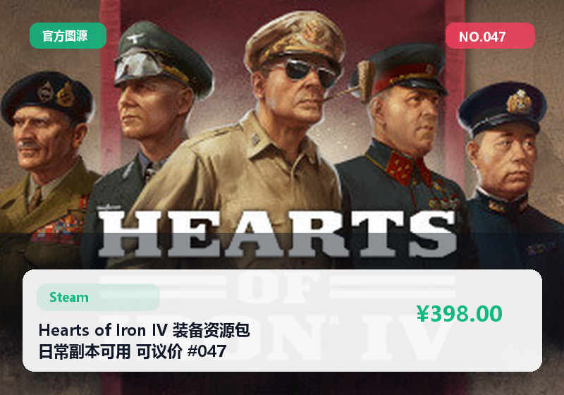 Hearts of Iron IV 装备资源包 日常副本可用 可议价 #047