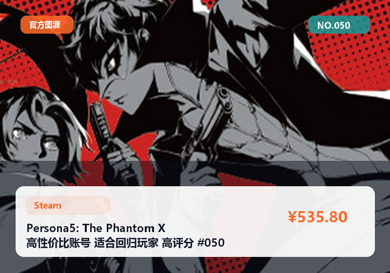 Persona5: The Phantom X 高性价比账号 适合回归玩家 高评分 #050